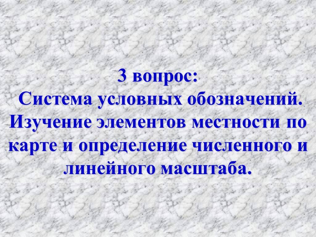 3 вопрос: Система условных обозначений. Изучение элементов местности по карте и определение численного и